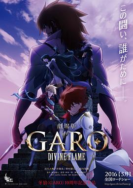 牙狼〈GARO〉-DIVINEFLAME-(2016)海报