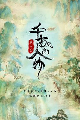 千古风流人物 第二季(2021)海报