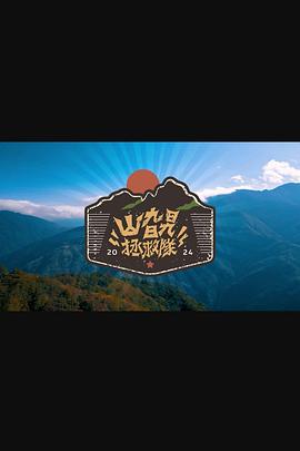 山旮旯拯救队(2024)海报