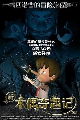 新木偶奇遇記(2016)海報