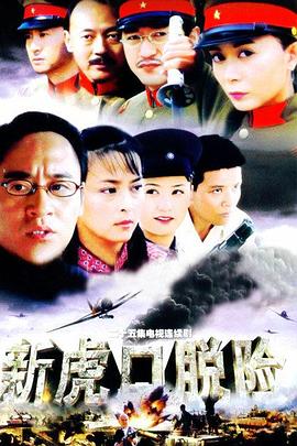 新虎口脫險(2005)海報