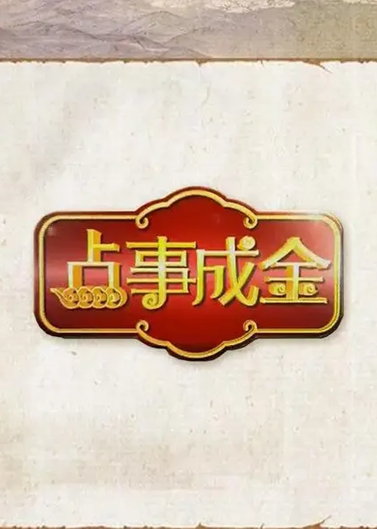 点事成金(2011)海报