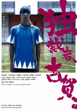 独裁者古贺(2015)海报