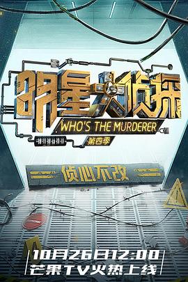 明星大侦探第四季(2018)海报