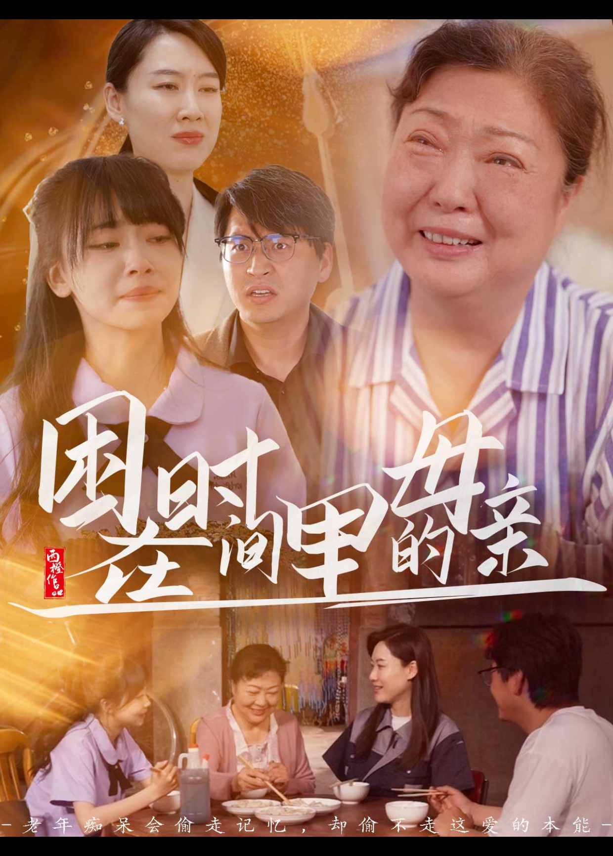 困在時間裡的母親海報