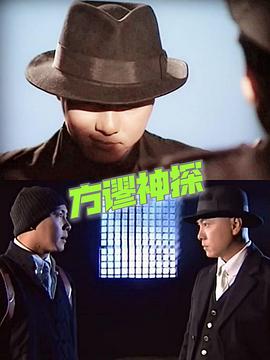 方谬神探粤语(2002)海报