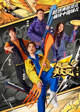 超燃美食记第二季(2021)海报