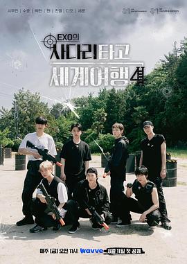 EXO的爬梯子世界旅行4(2023)海報
