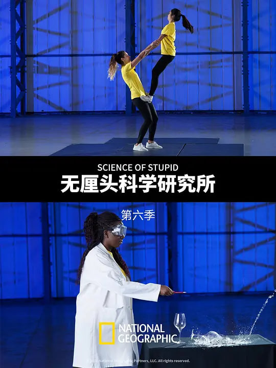 无厘头科学研究所 第六季(2014)海报