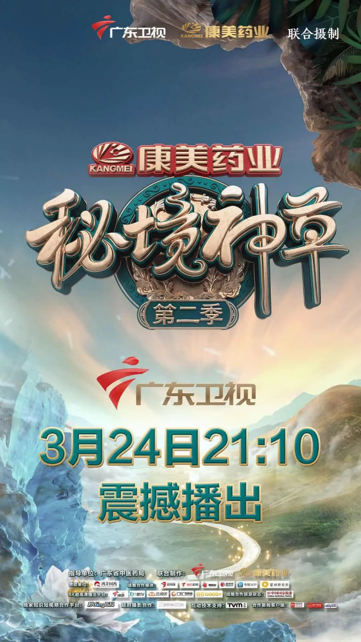 秘境神草第二季(2017)海报