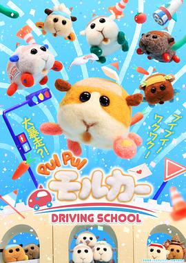 天竺鼠車車第二季(2021)海報
