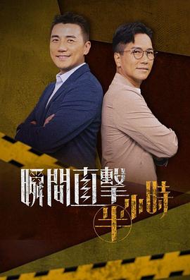 瞬間直擊半小時(2024)海報