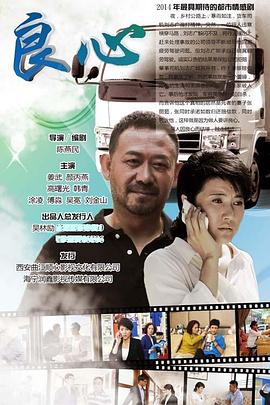 良心2014(2014)海报