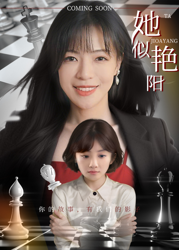 她似豔陽海報