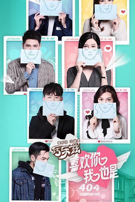喜欢你我也是第一季(2019)海报