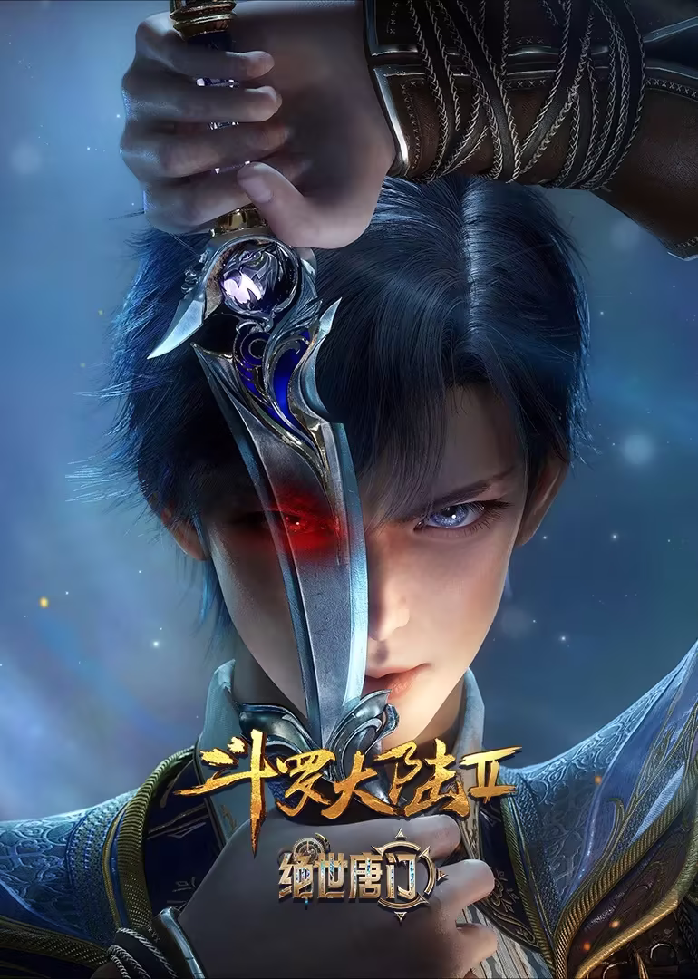 斗罗大陆2绝世唐门第二次魂师大赛纯享版(2023)海报