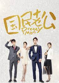 國民老公 第一季(2018)海報
