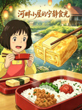 河畔小屋的宁静食光(2026)海报