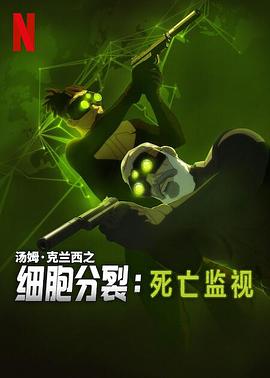 細胞分裂:死亡監視第一季(2025)海報