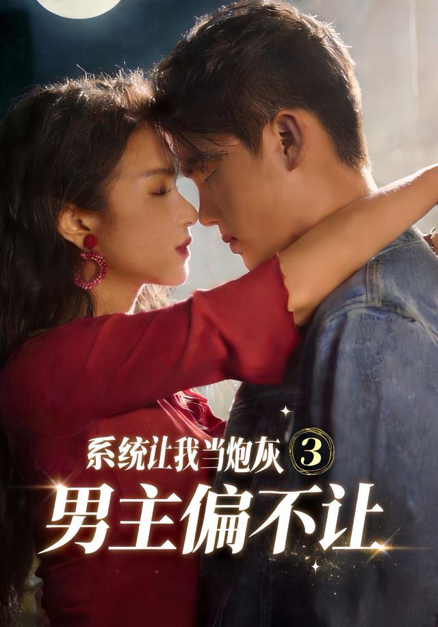 系統讓我當炮灰男主偏不讓3(2026)海報