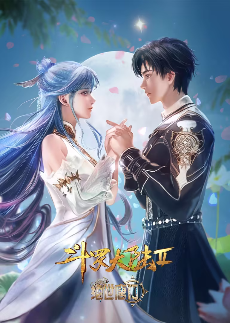 斗罗大陆2绝世唐门 海神缘高光合集(2023)海报