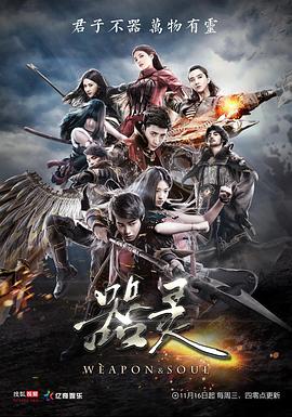 器靈第一季(2016)海報