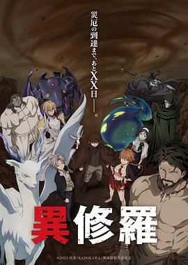 异修罗 第二季(2024)海报