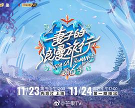 妻子的浪漫旅行 第六季 加更版(2022)海報