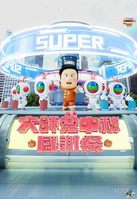大师兄中秋感谢祭(2024)海报
