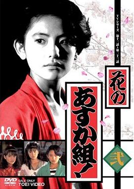 花之飞鸟组(1988)海报