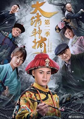 大清神捕2(2017)海报