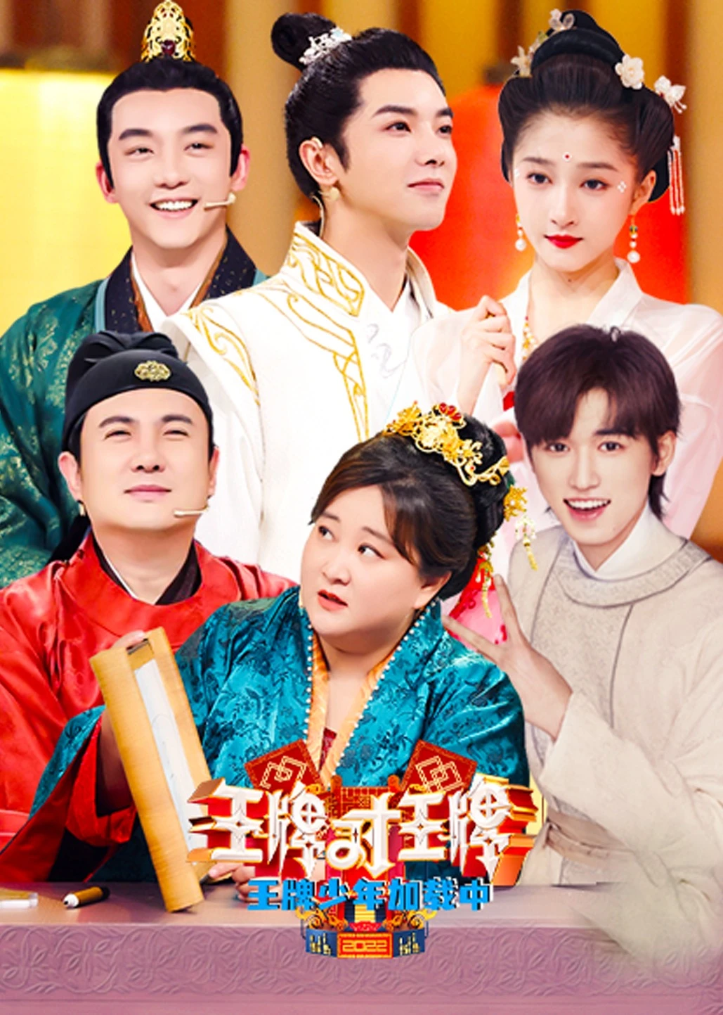 王牌少年加载中第二季(2021)海报