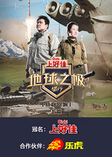 地球之極·侶行 第九季 上篇(2024)海報