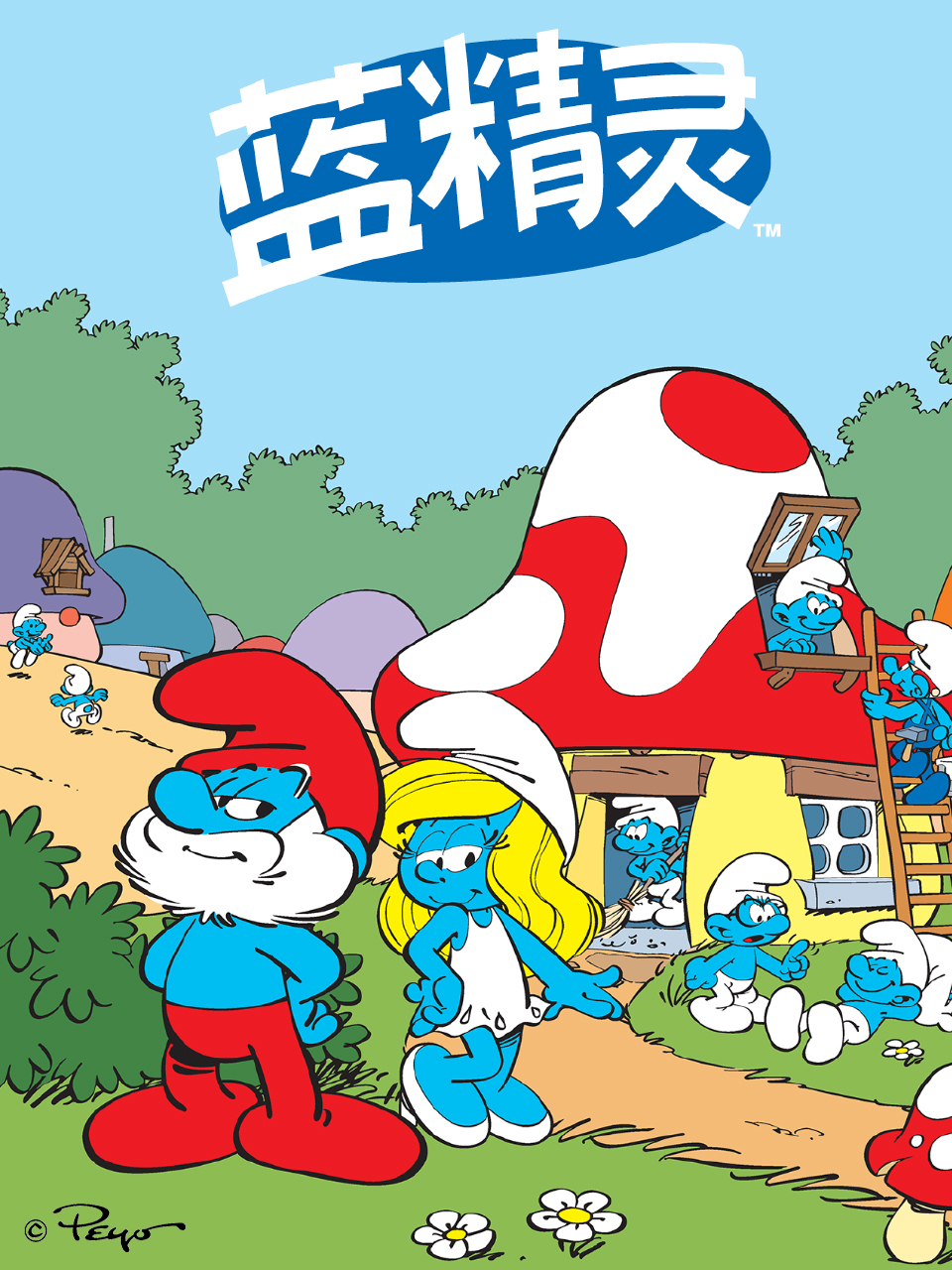 蓝精灵 配音(2023)海报