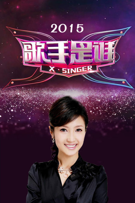 歌手是誰2015(2015)海報