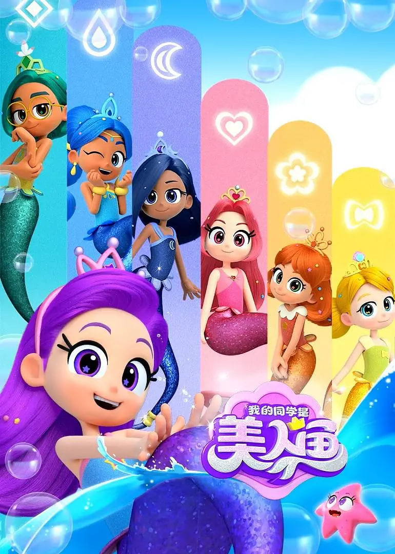 我的同學是美人魚 第二季(2023)海報