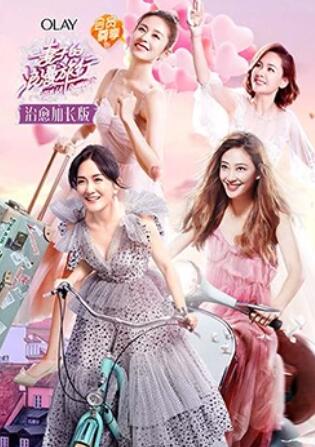 妻子的浪漫旅行 治愈加长版(2018)海报