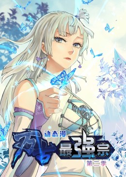 萬古最強宗 第二季·動態漫(2023)海報