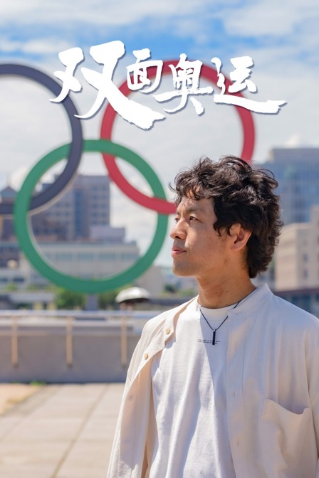 双面奥运(2021)海报