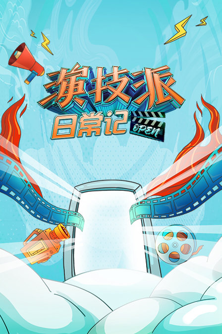 演技派日常记(2019)海报