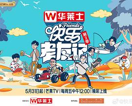 快樂老友記第二季(2023)海報