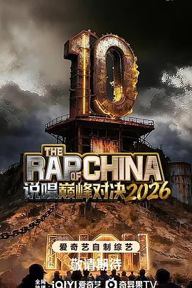 說唱巔峰對決2026(2026)海報