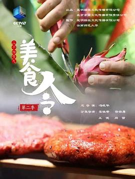 美食令 第二季(2019)海報