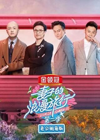 妻子的浪漫旅行2 老公视角版(2019)海报