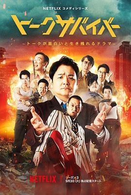 爆笑悲劇王:笑著笑著就哭了第三季(2022)海報