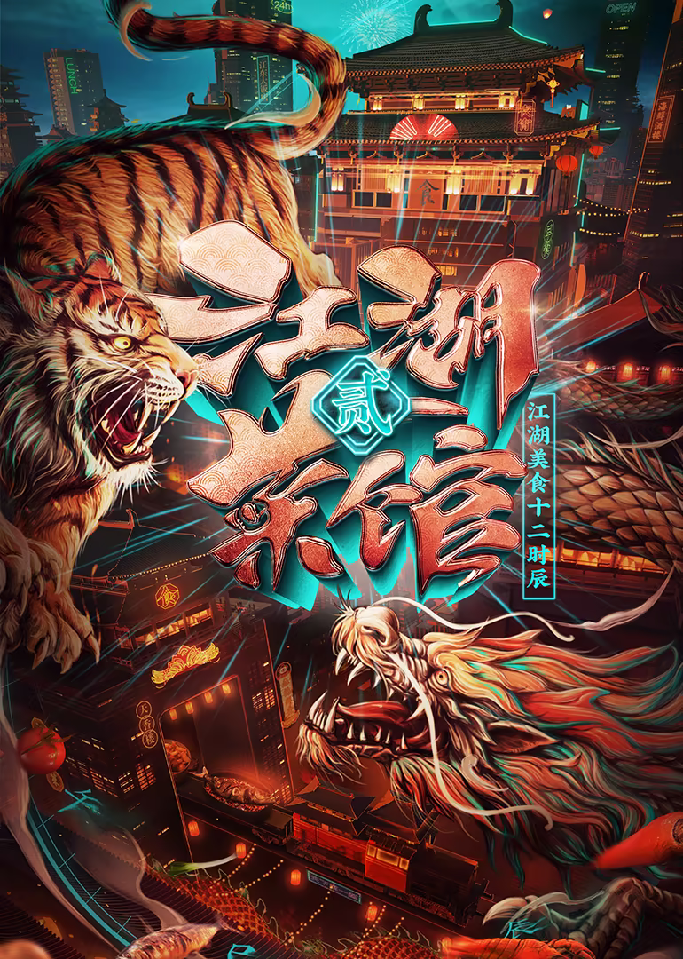 江湖菜馆第二季(2020)海报