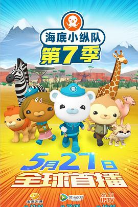 海底小縱隊第七季(2021)海報