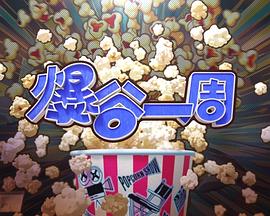 爆谷一周4(2026)海报