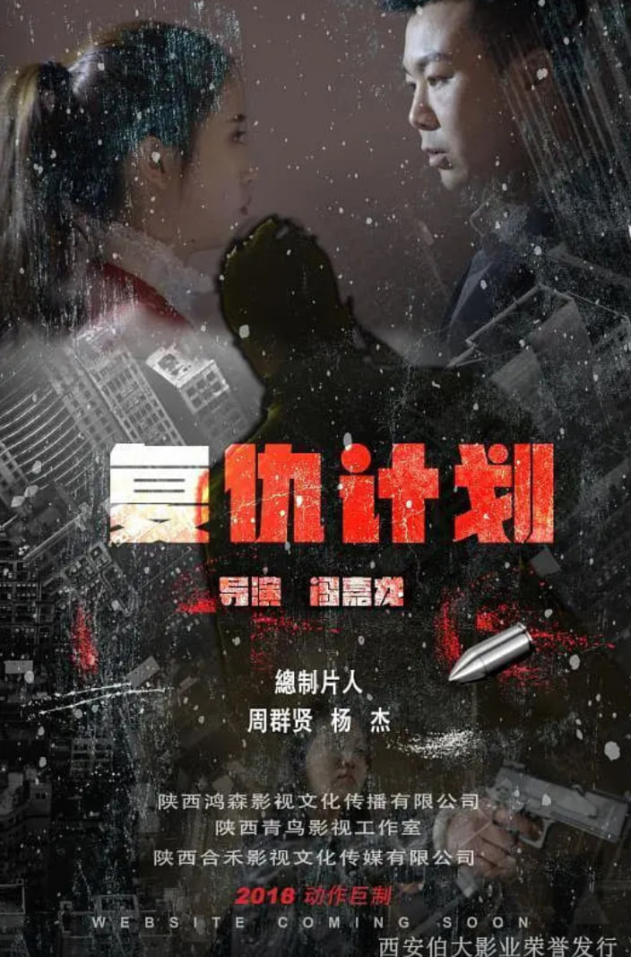复仇计划 2018(2018)海报