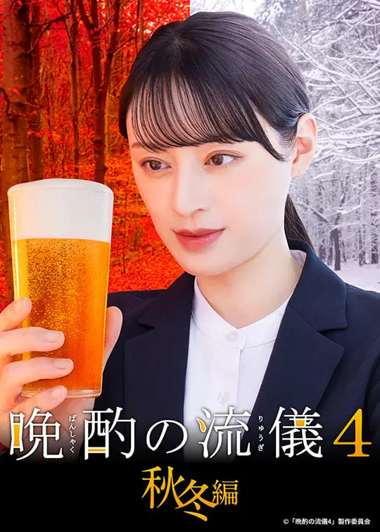 晚酌的流派4:秋冬篇(2025)海報